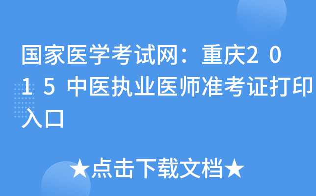 国家医开云kaiyun(中国)考试网：重庆2015中医执业医师准考证打印入口