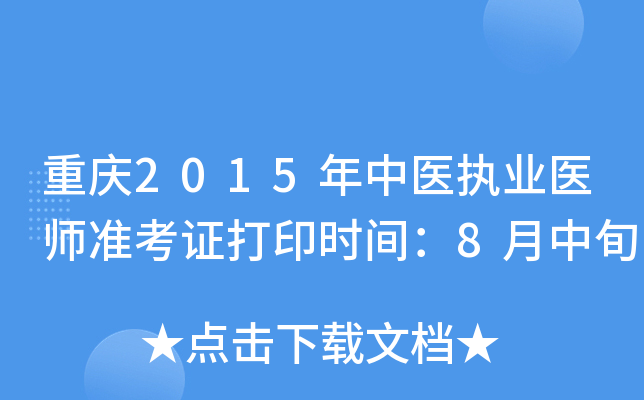 重庆2015年中医执业医师准考证打印时间：8月中旬