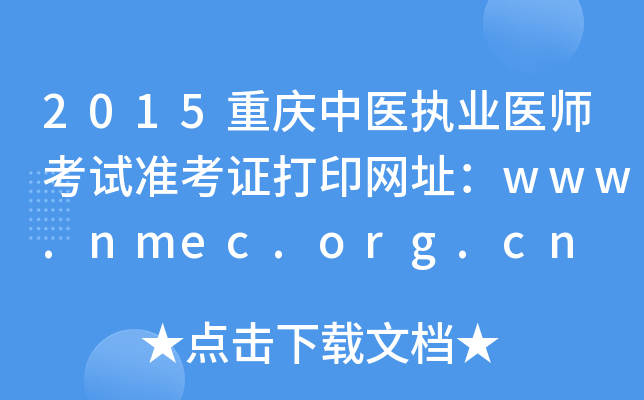 2015重庆中医执业医师考试准考证打印网址：www.nmec.org.cn