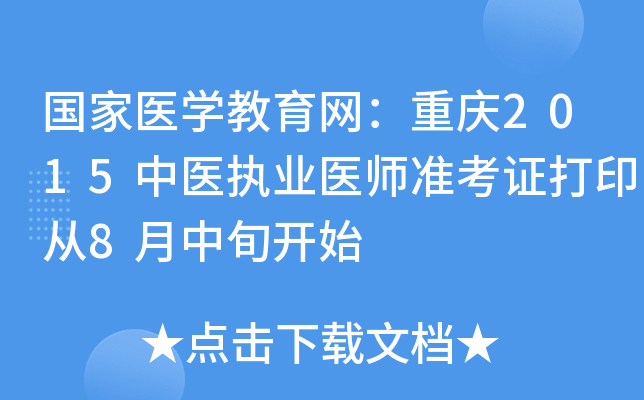 国家医开云kaiyun(中国)教育网：重庆2015中医执业医师准考证打印从8月中旬开始
