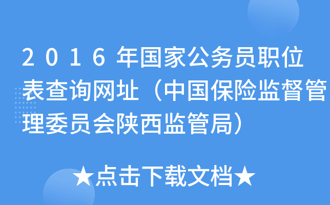 2016年国家公务员职位表查询网址（中国保险监督管理委员会陕西监管局）