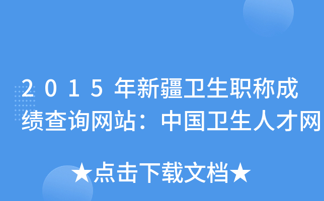 2015年新疆卫生职称成绩查询网站：中国卫生人才网