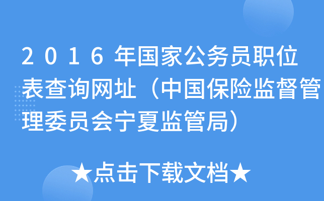 2016年国家公务员职位表查询网址（中国保险监督管理委员会宁夏监管局）