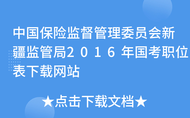中国保险监督管理委员会新疆监管局2016年国考职位表下载网站