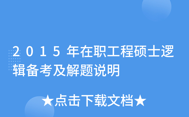 2015年在职工程硕士逻辑备考及解题说明