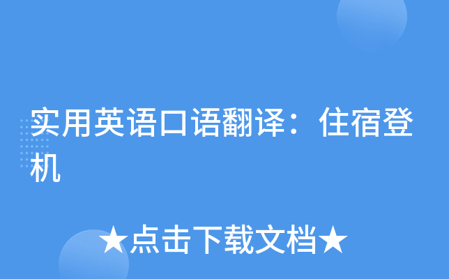 实用英语口语翻译：住宿登机