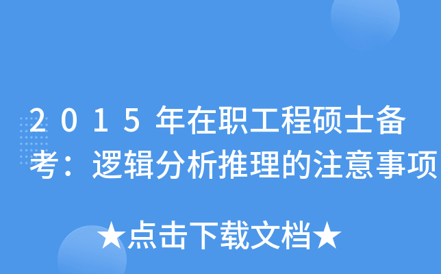 2015年在职工程硕士备考：逻辑分析推理的注意事项