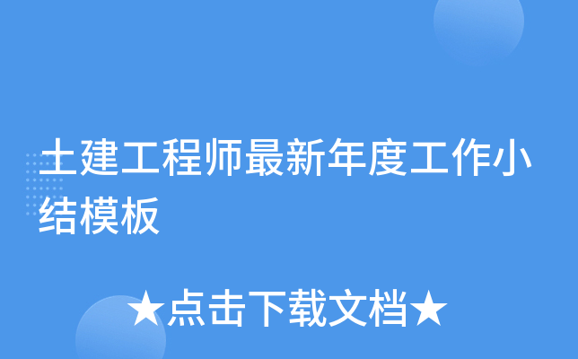 土建工程师最新年度工作小结模板