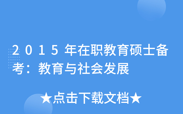 2015年在职教育硕士备考：教育与社会发展