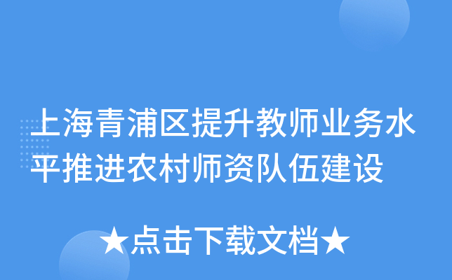 上海青浦区提升教师业务水平推进农村师资队伍建设