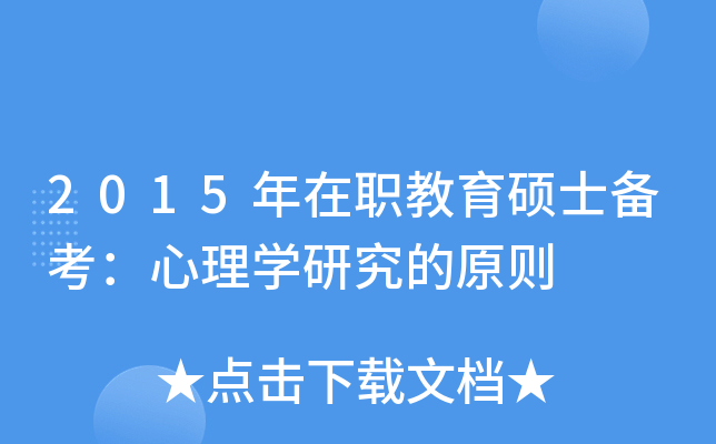 2015年在职教育硕士备考：心理开云kaiyun(中国)研究的原则