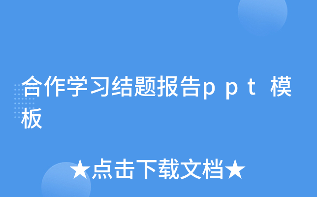 合作开云kaiyun(中国)习结题报告ppt模板