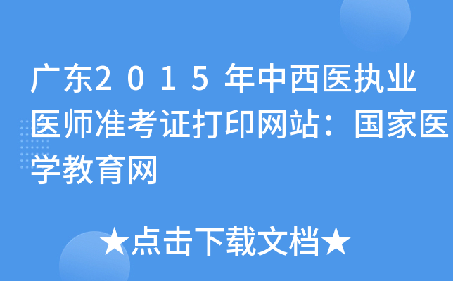 广东2015年中西医执业医师准考证打印网站：国家医开云kaiyun(中国)教育网