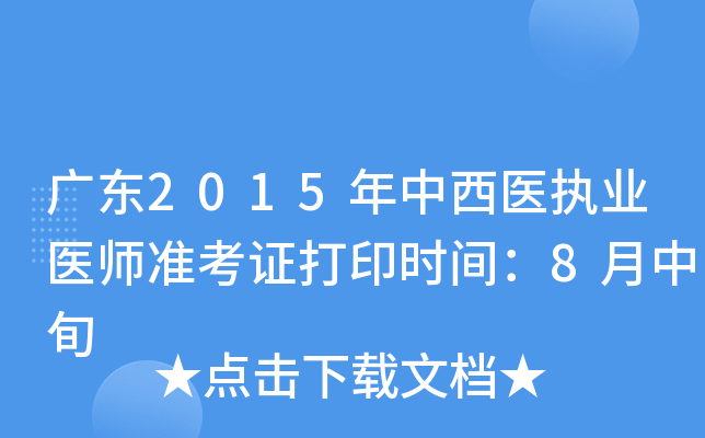 广东2015年中西医执业医师准考证打印时间：8月中旬