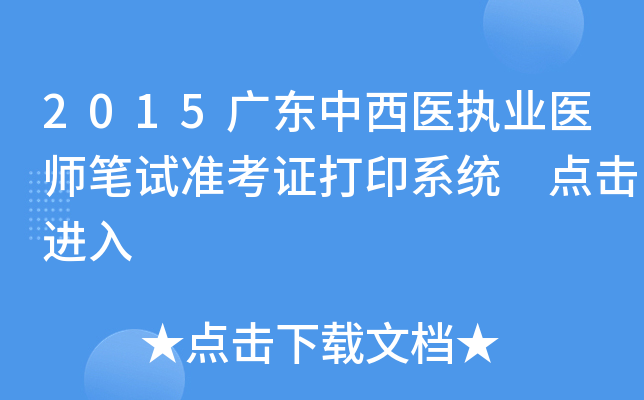 2015广东中西医执业医师笔试准考证打印系统 点击进入