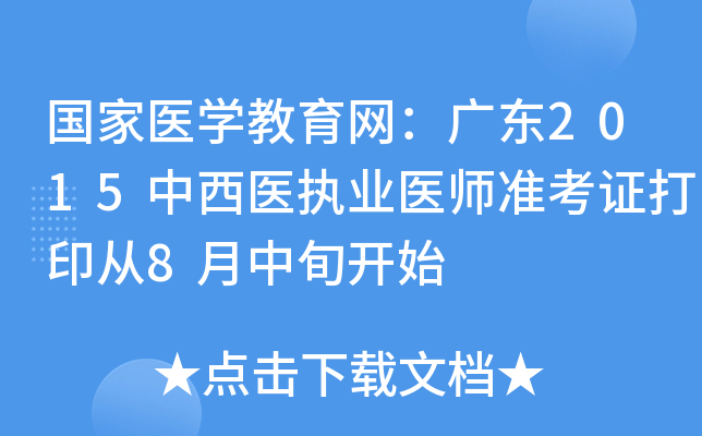 国家医开云kaiyun(中国)教育网：广东2015中西医执业医师准考证打印从8月中旬开始