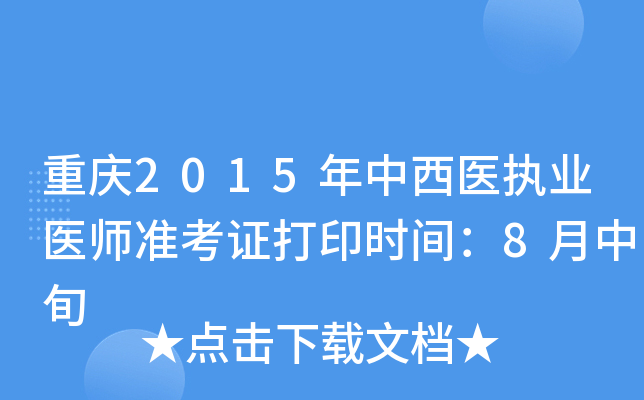 重庆2015年中西医执业医师准考证打印时间：8月中旬