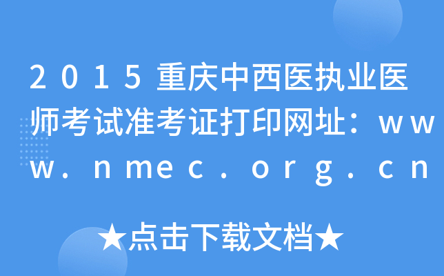 2015重庆中西医执业医师考试准考证打印网址：www.nmec.org.cn