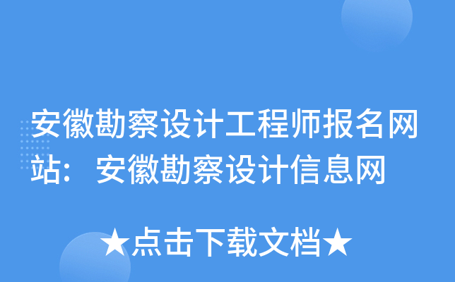 安徽勘察设计工程师报名网站:安徽勘察设计信息网