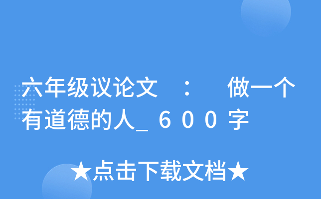 六年级议论文 ： 做一个有道德的人_600字
