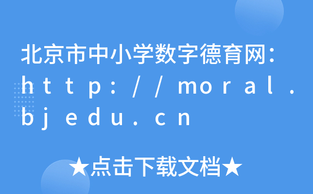 СW(xu)(sh)ֵW(wng)http://moral.bjedu.cn