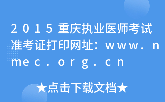 2015重庆执业医师考试准考证打印网址：www.nmec.org.cn