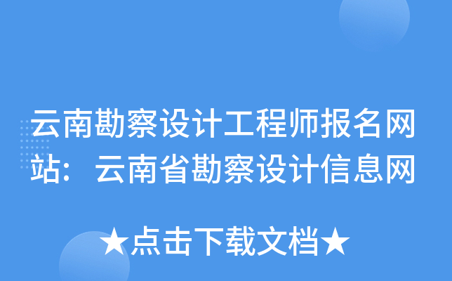 云南勘察设计工程师报名网站:云南省勘察设计信息网