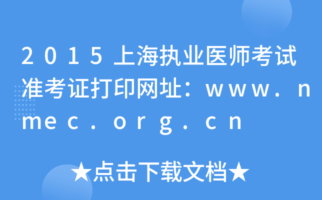 2015上海执业医师考试准考证打印网址：www.nmec.org.cn