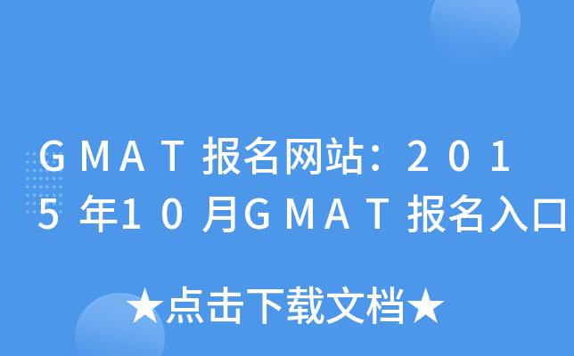GMAT(bo)W(wng)վ201510GMAT(bo)