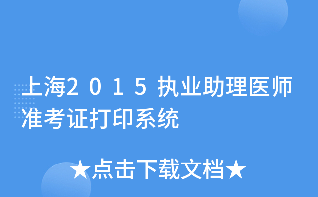 上海2015执业助理医师准考证打印系统