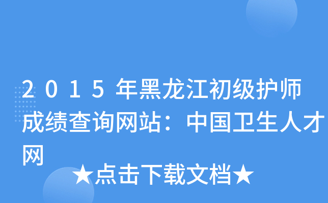 2015年黑龙江初级护师成绩查询网站：中国卫生人才网