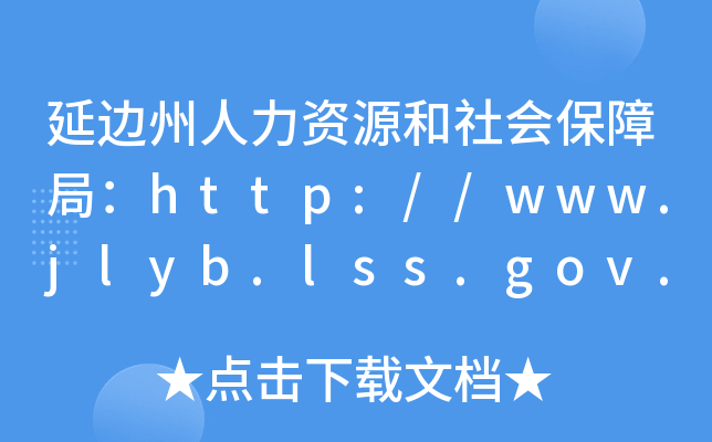 ߅YԴϾ֣http://www.jlyb.lss.gov.cn/