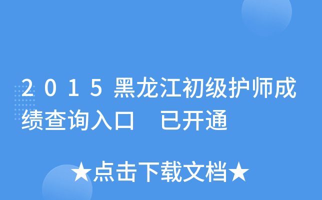2015黑龙江初级护师成绩查询入口 已开通