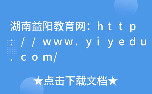 湖南益阳教育网：http://www.yiyedu.com/