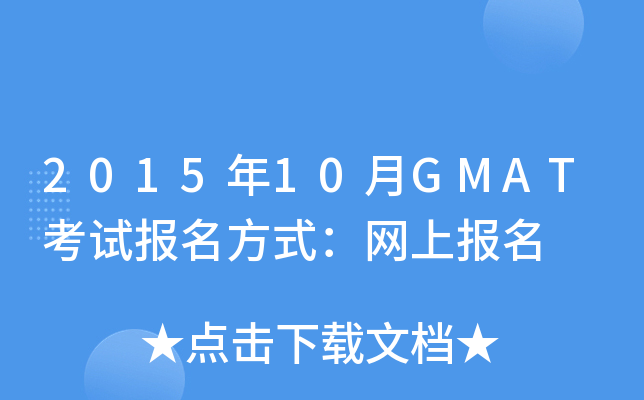 201510GMATԇ(bo)ʽW(wng)ψ(bo)