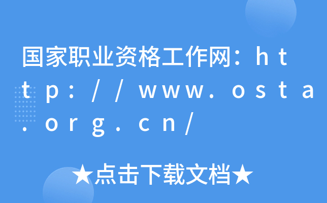 国家职业资格工作网：http://www.osta.org.cn/