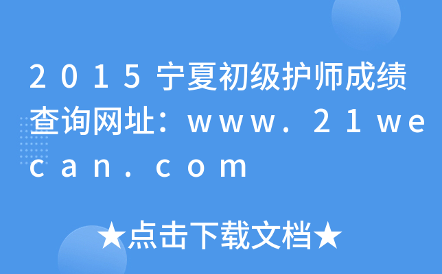 2015宁夏初级护师成绩查询网址：www.21wecan.com