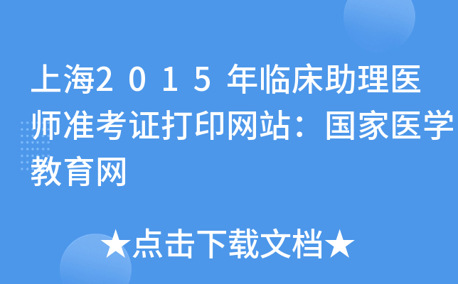 上海2015年临床助理医师准考证打印网站：国家医开云kaiyun(中国)教育网