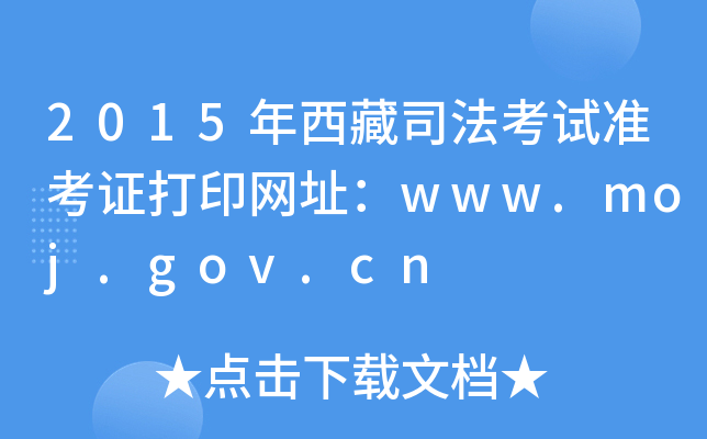 2015年西藏司法考试准考证打印网址：www.moj.gov.cn