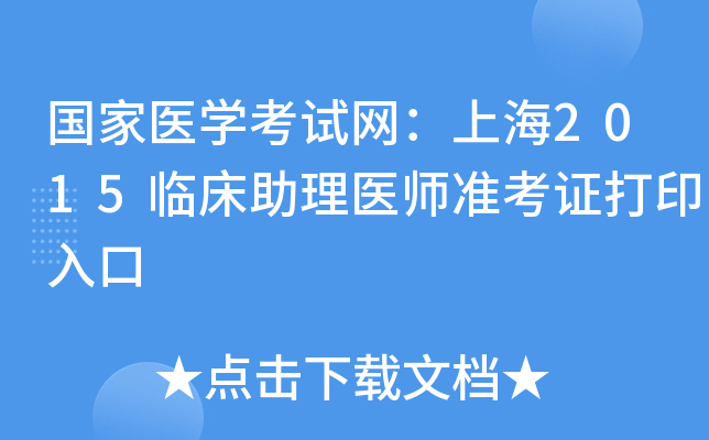 国家医开云kaiyun(中国)考试网：上海2015临床助理医师准考证打印入口
