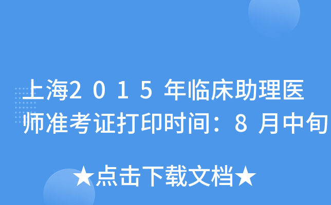 上海2015年临床助理医师准考证打印时间：8月中旬