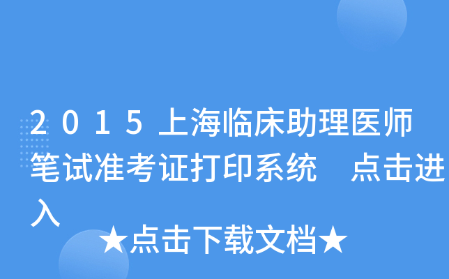 2015上海临床助理医师笔试准考证打印系统 点击进入