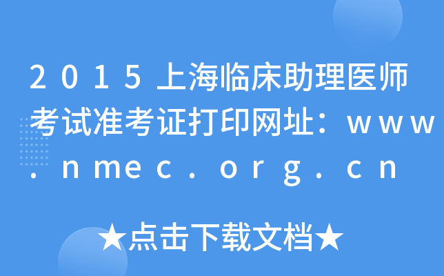2015上海临床助理医师考试准考证打印网址：www.nmec.org.cn