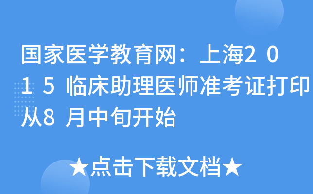 国家医开云kaiyun(中国)教育网：上海2015临床助理医师准考证打印从8月中旬开始