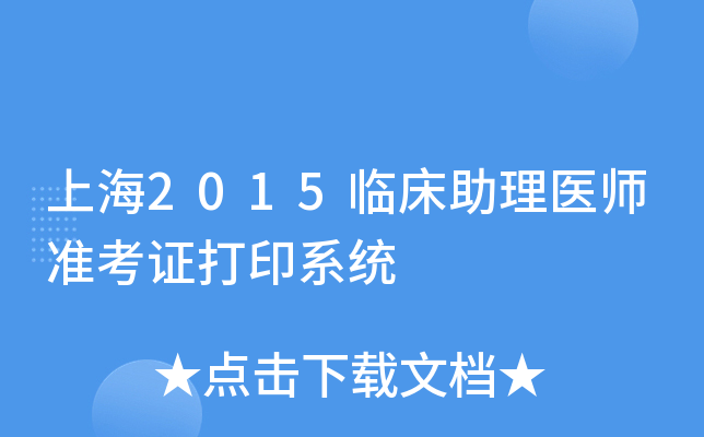 上海2015临床助理医师准考证打印系统