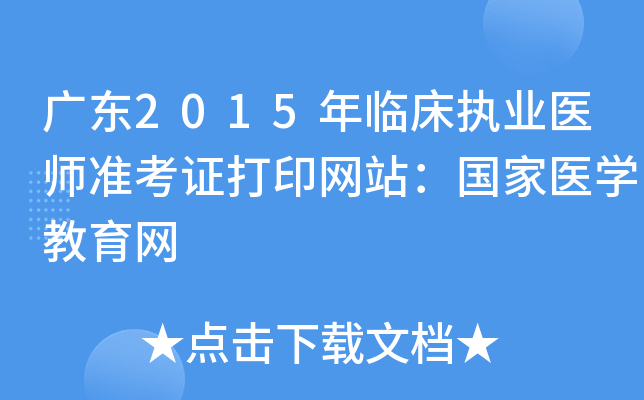 广东2015年临床执业医师准考证打印网站：国家医开云kaiyun(中国)教育网