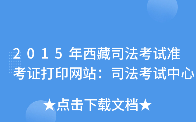 2015年西藏司法考试准考证打印网站：司法考试中心
