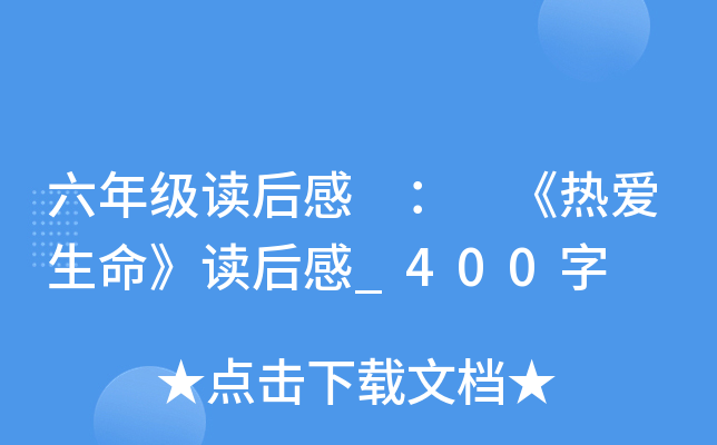 六年级读后感 ： 《热爱生命》读后感_400字