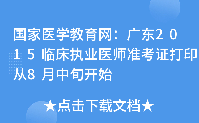 国家医开云kaiyun(中国)教育网：广东2015临床执业医师准考证打印从8月中旬开始