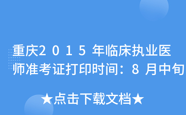 重庆2015年临床执业医师准考证打印时间：8月中旬